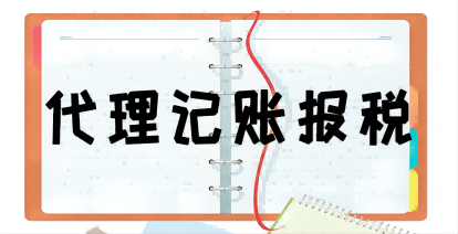濟南記賬報稅選擇財務公司應注意那些事項